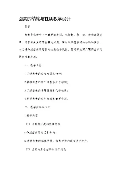 卤素的结构与性质教学设计