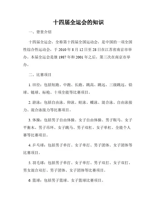 十四届全运会的知识