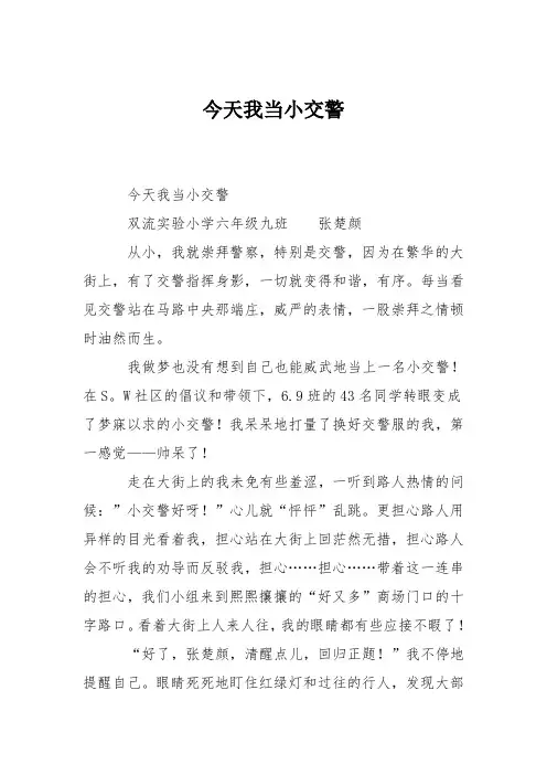 小学六年级作文：今天我当小交警