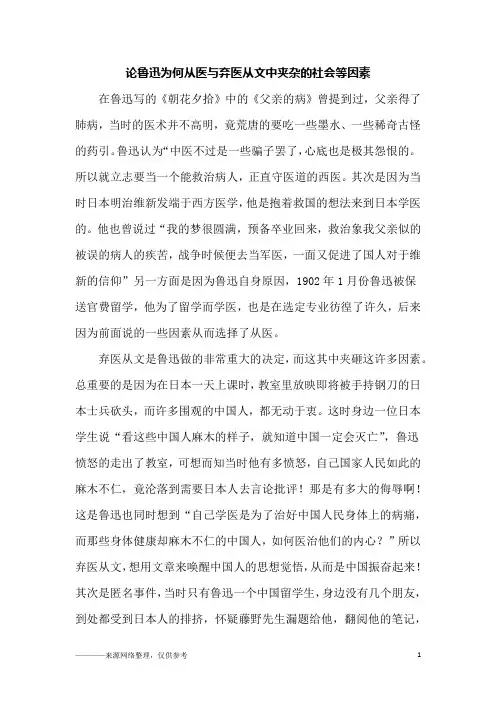 论鲁迅为何从医与弃医从文中夹杂的社会等因素_初二作文
