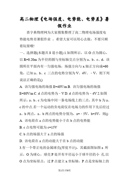 高二物理《电场强度、电势能、电势差》暑假作业