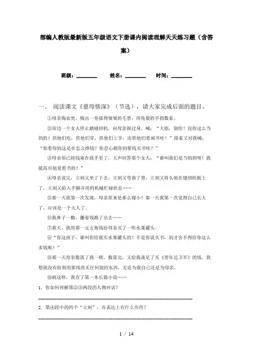 部编人教版最新版五年级语文下册课内阅读理解天天练习题(含答案)