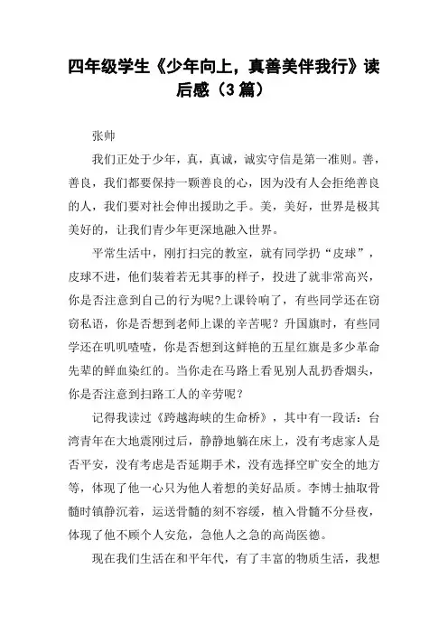 四年级学生《少年向上,真善美伴我行》读后感(3篇)