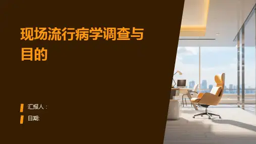 现场流行病学调查与目的