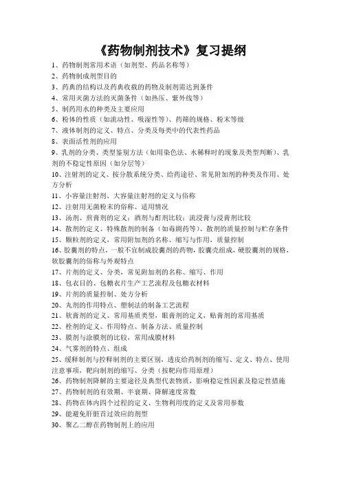 药物制剂技术复习提纲