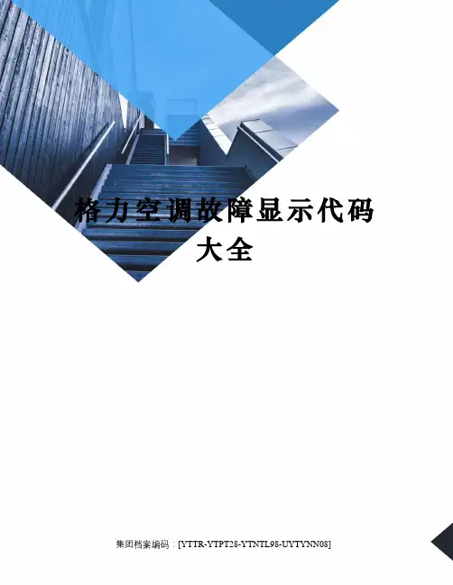格力空调故障显示代码大全