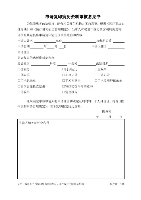 医院申请复印病历资料审核意见书(病历资料复印申请书)