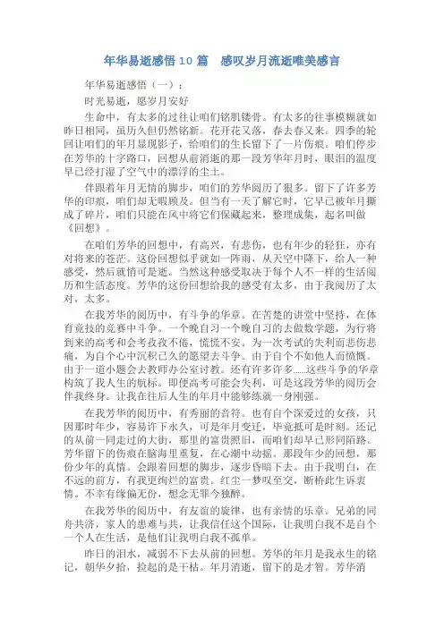 年华易逝感悟10篇 感叹岁月流逝唯美感言