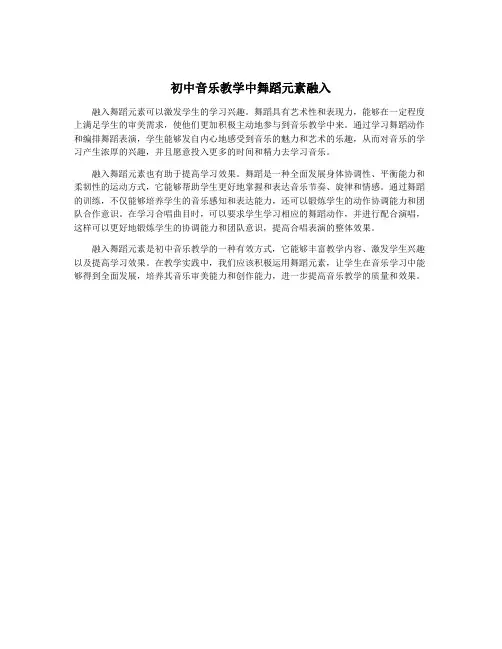 初中音乐教学中舞蹈元素融入