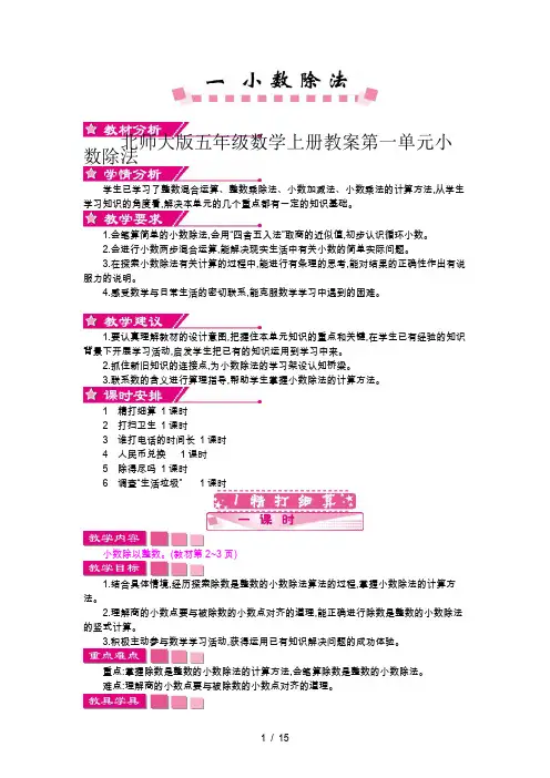 北师大版五年级数学上册教案第一单元小数除法