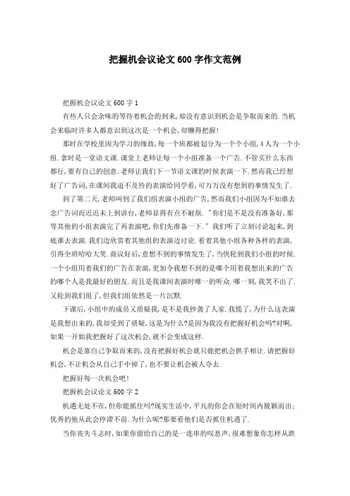 把握机会议论文600字作文范例