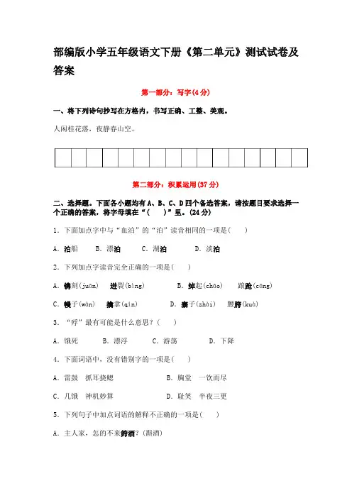 部编版小学五年级语文下册《第二单元》测试试卷及答案