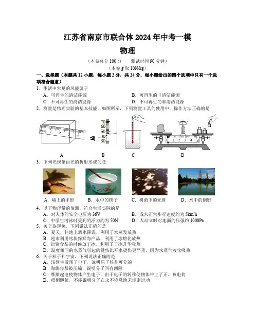 2024年江苏省南京市联合体中考一模物理试卷(含答案)