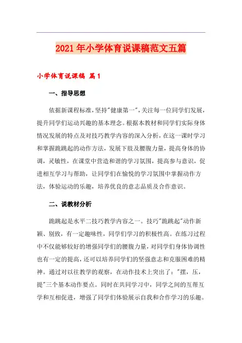 (精编)2021年小学体育说课稿范文五篇