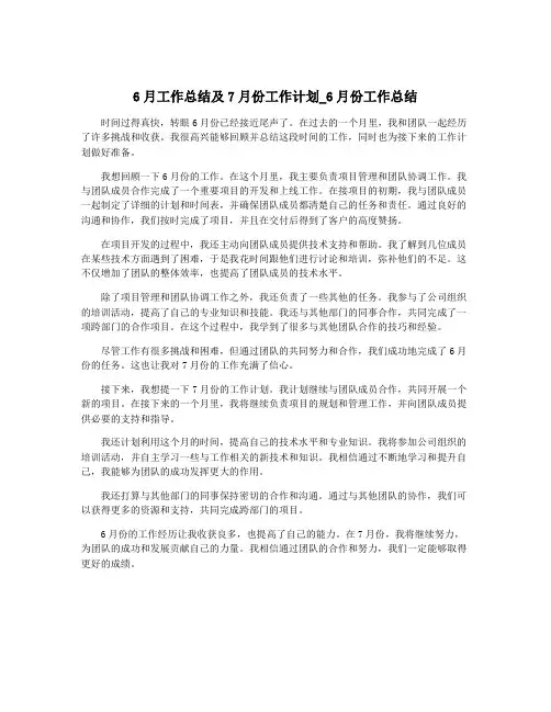 6月工作总结及7月份工作计划_6月份工作总结