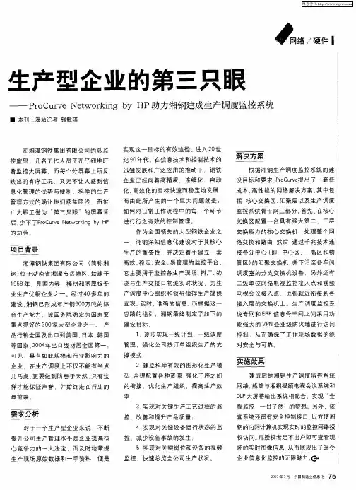 生产型企业的第三只眼——ProCurve Networking by HP助力湘钢建成生产调度监控系统
