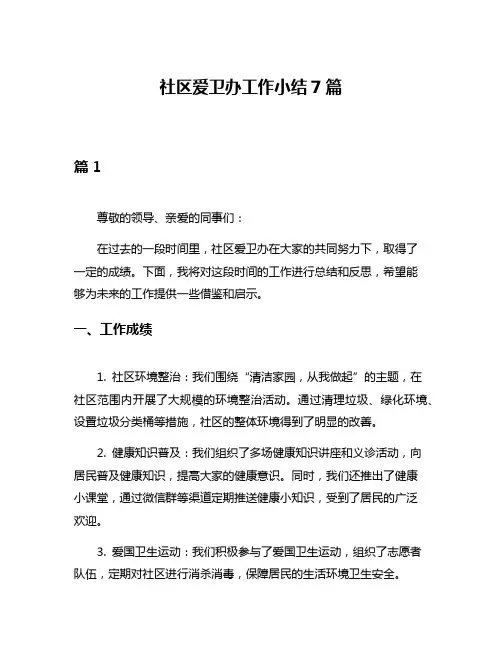 社区爱卫办工作小结7篇
