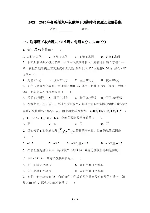 2022—2023年部编版九年级数学下册期末考试题及完整答案