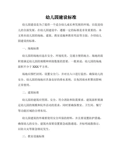 幼儿园建设标准