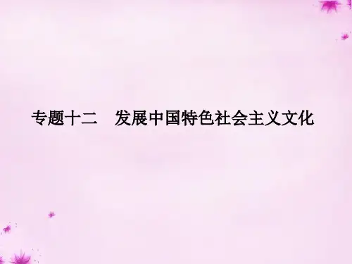 2016届高考政治 第三部分 专题十二 发展中国特色社会主义文化课件