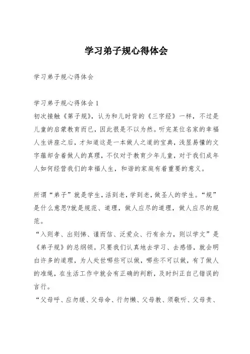 学习弟子规心得体会 2