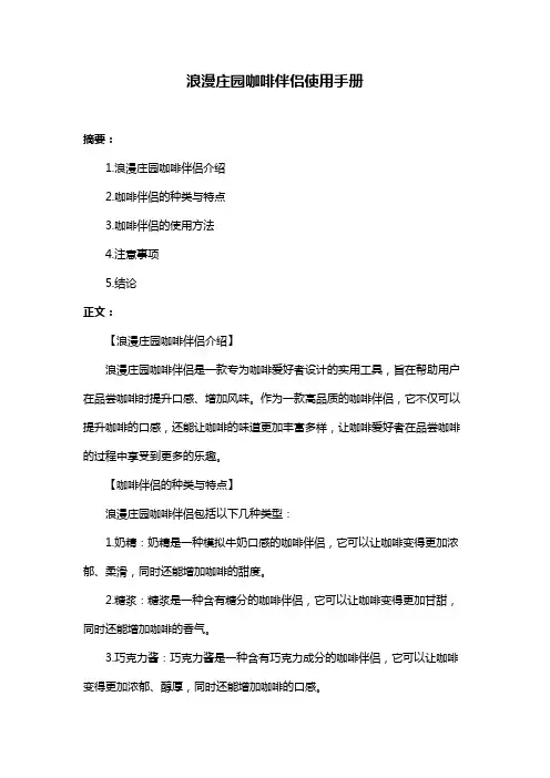 浪漫庄园咖啡伴侣使用手册