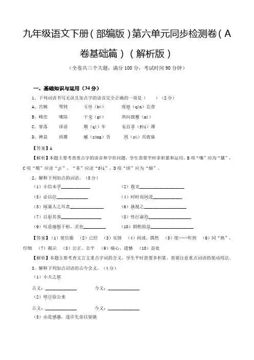 中考九年级语文下册6第六单元(A卷基础卷解析版)