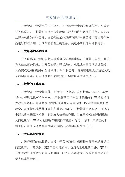 三极管开关电路设计