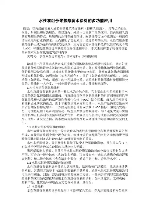 水性双组份聚氨酯防水涂料的多功能应用