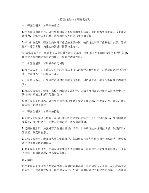 研究生创新人才培养的意见