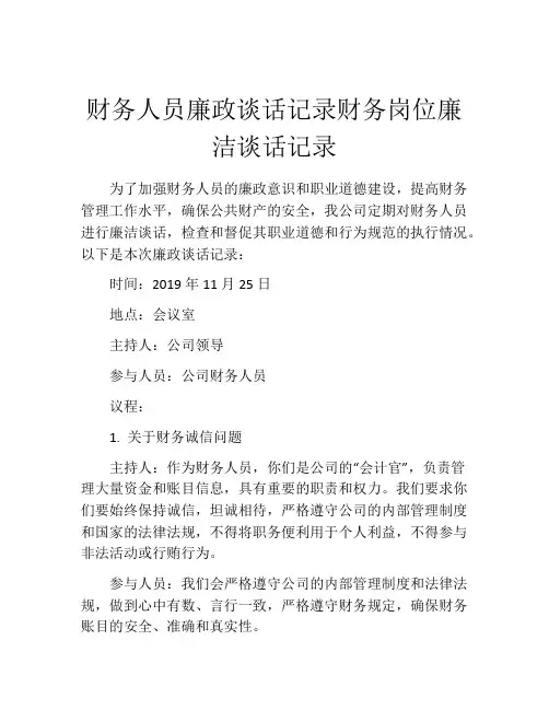 财务人员廉政谈话记录财务岗位廉洁谈话记录