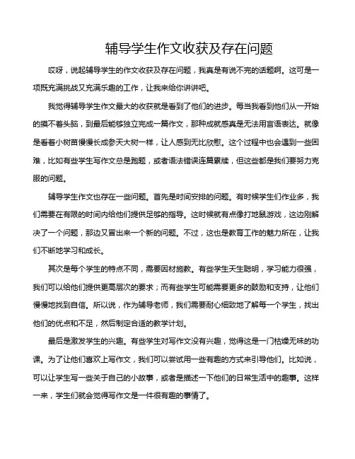 辅导学生作文收获及存在问题