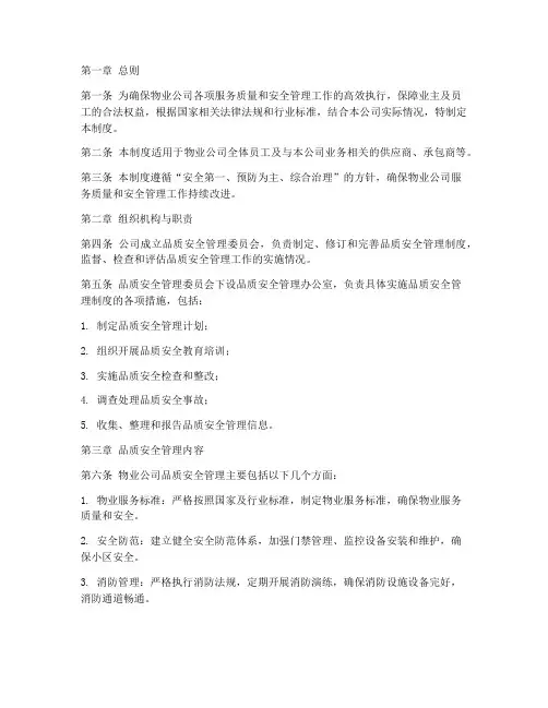 物业公司品质安全管理制度