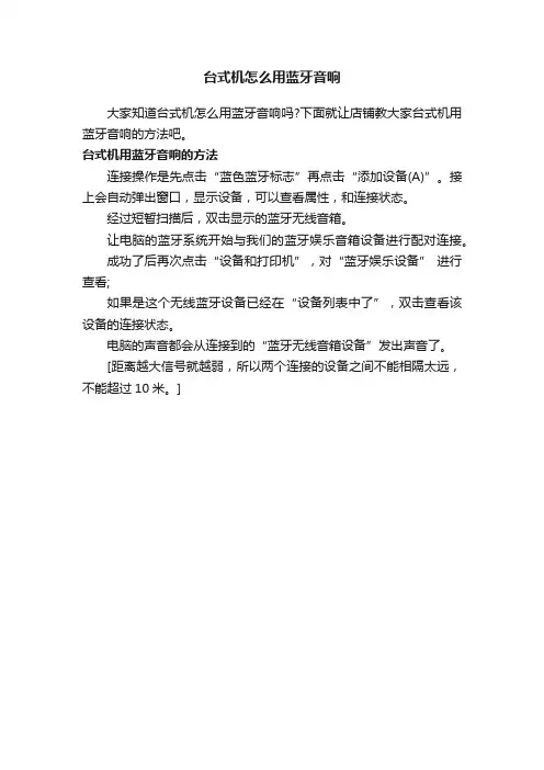 台式机怎么用蓝牙音响
