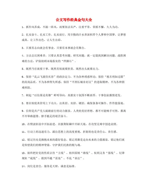 最新公文写作套话名句整理(多篇)