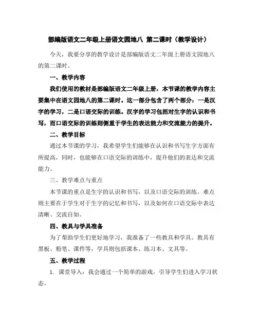 部编版语文二年级上册语文园地八第二课时(教学设计)