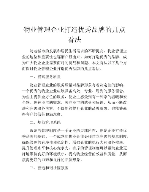 物业管理企业打造优秀品牌的几点看法