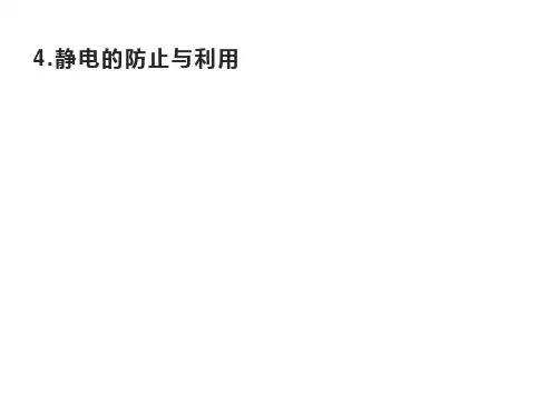 第九章 4.静电的防止与利用—2020-2021学年新教材人教版(2019)高中物理必修三课件