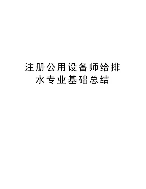 注册公用设备师给排水专业基础总结doc资料