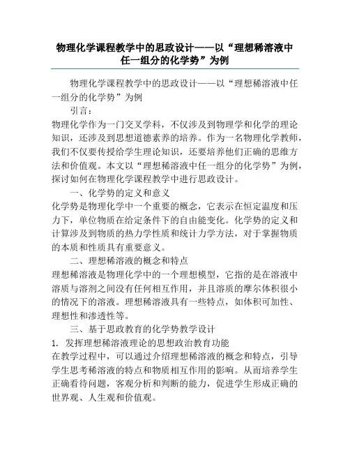 物理化学课程教学中的思政设计——以“理想稀溶液中任一组分的化学势”为例
