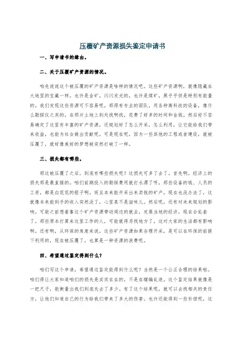 压覆矿产资源损失鉴定申请书