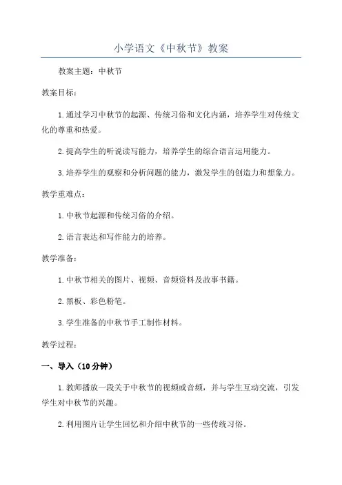 小学语文《中秋节》教案