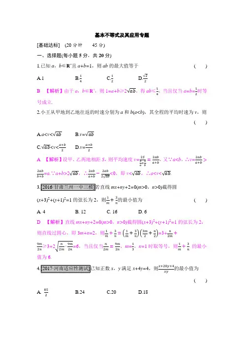 2018届高考数学二轮复习 基本不等式及其应用专题