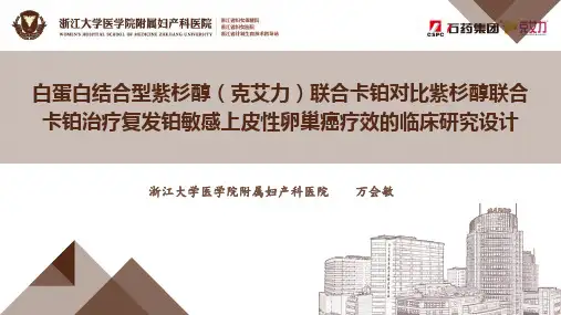 白蛋白结合型紫杉醇(克艾力)联合卡铂对比紫杉醇联合