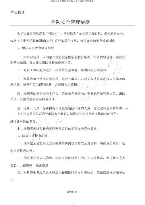 消防安全管理制度流程与灭火疏散应急预案