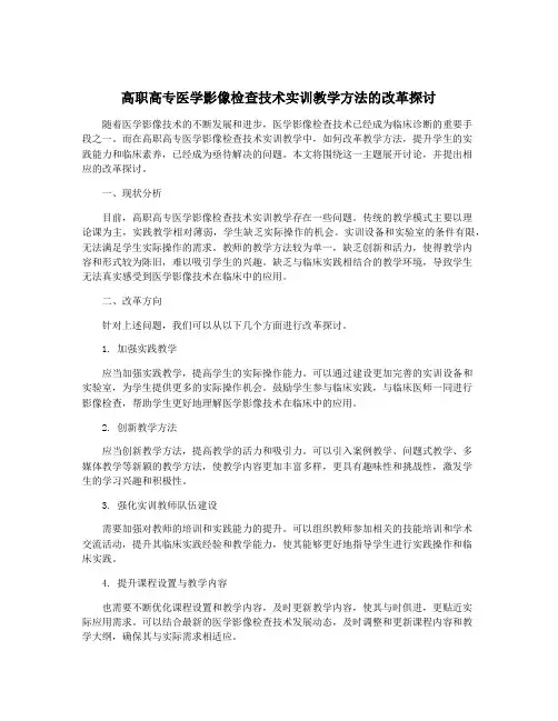 高职高专医学影像检查技术实训教学方法的改革探讨