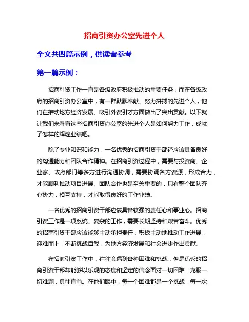 招商引资办公室先进个人