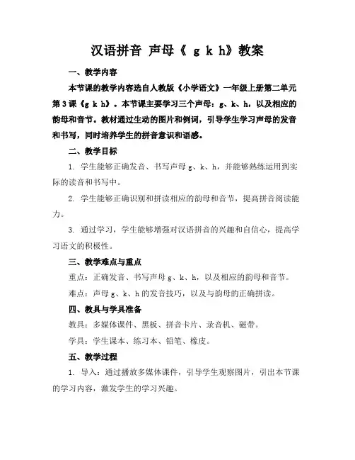汉语拼音声母《gkh》教案