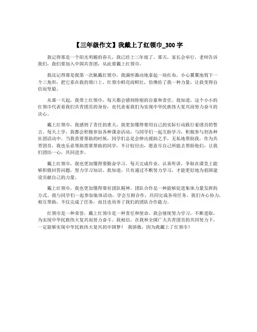 【三年级作文】我戴上了红领巾_300字