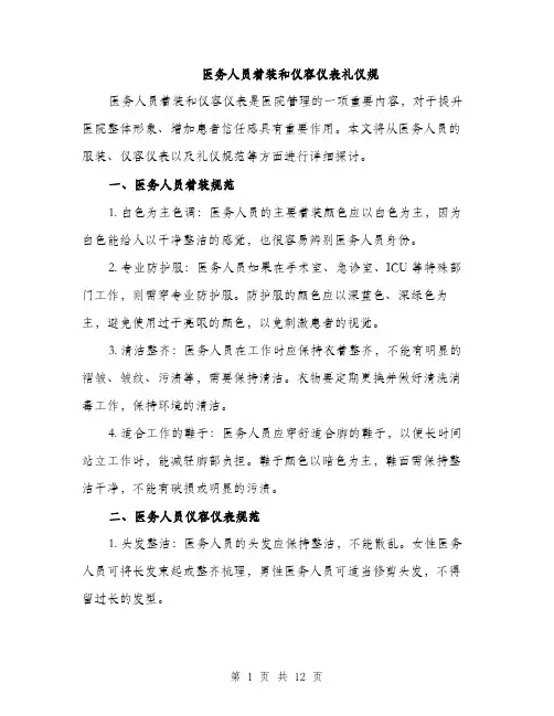 医务人员着装和仪容仪表礼仪规（5篇）
